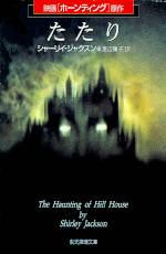 the haunting of hill house, japan, 1999, dreamworks cover, ISBN-13: 978-4-488-58301-9