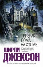 the haunting of hill house, russia, 2011, ISBN-13: 978-5-699-47422-6